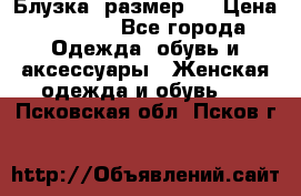 Блузка  размер L › Цена ­ 1 300 - Все города Одежда, обувь и аксессуары » Женская одежда и обувь   . Псковская обл.,Псков г.